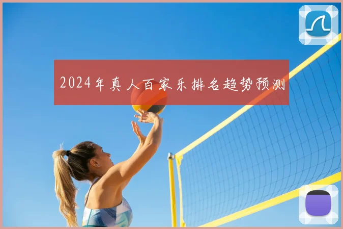 2024年真人百家乐排名趋势预测