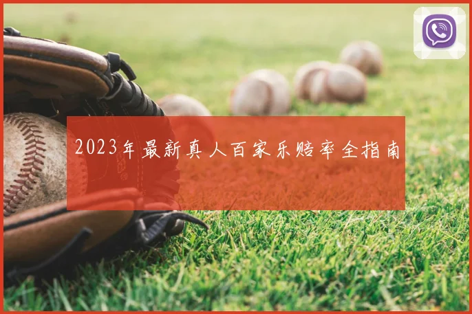 2023年最新真人百家乐赔率全指南