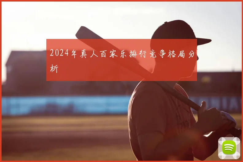2024年真人百家乐排行竞争格局分析