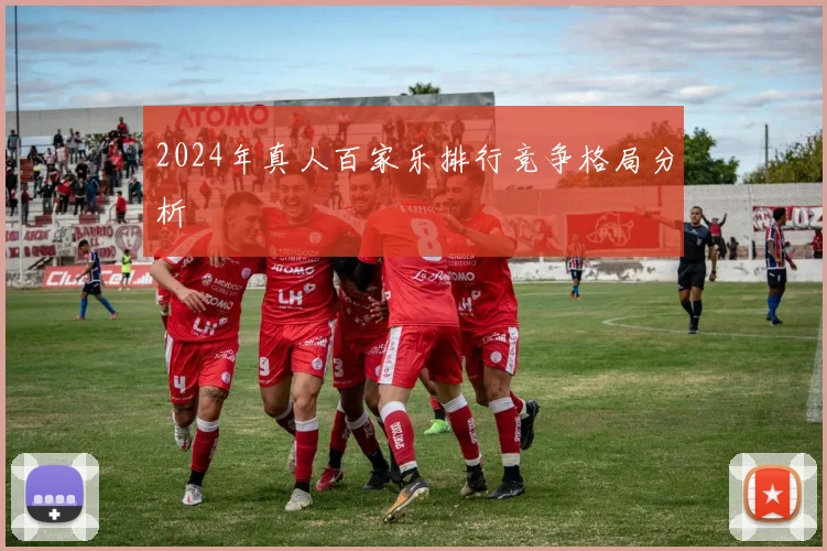 2024年真人百家乐排行竞争格局分析