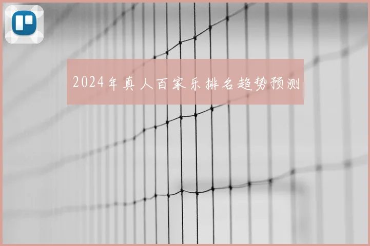 2024年真人百家乐排名趋势预测